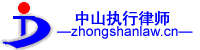中山强制执行律师 中山强制执行律师